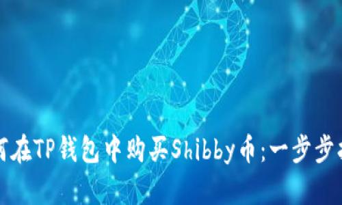 如何在TP钱包中购买Shibby币：一步步指南
