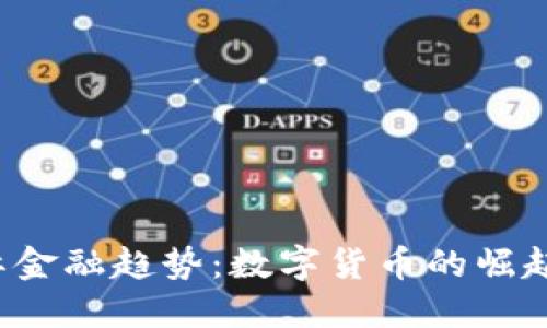 2023年国际金融趋势：数字货币的崛起与未来展望