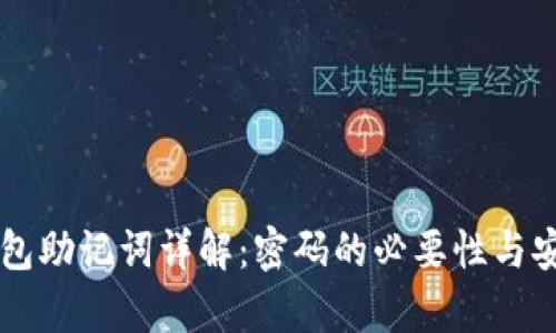以太坊钱包助记词详解：密码的必要性与安全性分析