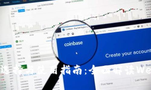 以太坊钱包的选择与使用指南：全面解读Web3的钱包世界