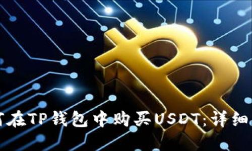 如何在TP钱包中购买USDT：详细指南