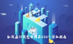 如何在TP钱包中购买USDT：详细指南