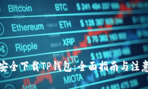 如何安全下载TP钱包：全面指南与注意事项