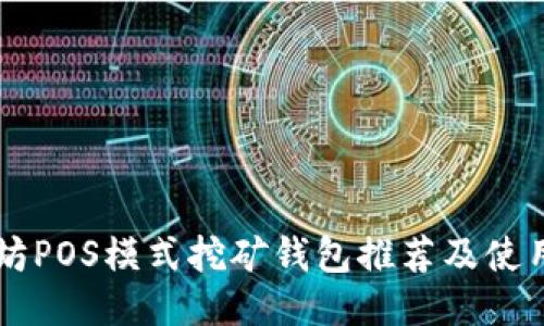 以太坊POS模式挖矿钱包推荐及使用指南