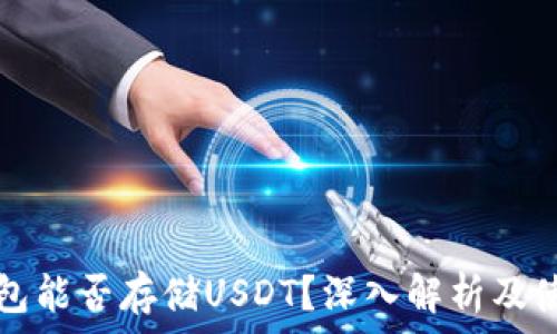  
TP冷钱包能否存储USDT？深入解析及使用指南