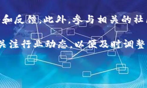   TP钱包安全性分析：是否存在跑路风险？ / 
 guanjianci TP钱包, 钱包安全, 加密货币 /guanjianci 

在当今数字货币快速发展的时代，各种类型的钱包层出不穷，TP钱包作为一种新兴的加密货币钱包，也受到了很多投资者的关注。然而，随着加密货币市场的波动性和风险的增加，尤其是涉及到钱包的安全性和运营方的可信度的问题，不少用户对TP钱包是否安全及是否存在跑路风险提出了疑虑。在本文中，我们将从多个角度深入分析TP钱包的安全性，并探讨相关问题的详细解答。

一、什么是TP钱包？
TP钱包是一款专为管理加密货币而设计的钱包应用，支持多种主流数字货币的存储、转账和交易功能。用户可以通过手机、电脑等设备进行操作，TP钱包为用户提供了高效、便捷的数字资产管理工具。其操作界面简单易用，适合不同水平的用户。值得注意的是，TP钱包不仅支持普通用户的资产管理需求，还有一些附加功能，比如交易市场、投资理财等，旨在为用户提供更好的服务体验。

二、TP钱包的安全性如何？
安全性是用户选择任何数字钱包时最关注的问题之一。TP钱包在安全性方面采取了一系列的技术措施，以确保用户资金和信息的安全。首先，TP钱包采用先进的加密技术，所有交易和数据都经过加密处理，避免在传输过程中被黑客截获。其次，TP钱包还提供了多重身份认证机制，用户在登录和执行敏感操作时需要进行多次验证，从而提升了账户的安全防护率。此外，TP钱包团队也定期进行安全审计，以发现和修复可能存在的安全隐患。

三、TP钱包是否有跑路风险？
关于“跑路”这个概念，通常指的是平台或项目方在获得一定的用户资金后，突然停止运营，带走用户的资产。针对TP钱包的情况，是否存在这样的风险，主要取决于几个方面：首先，团队背景。一个项目的团队越透明，用户对他们的信任度越高。TP钱包的团队应该具备一定的行业经验和技术实力。其次，社区反馈。用户的评价和反馈可以反映出一个项目日常运营的稳定性和可靠性。最后，资金透明度。若TP钱包能够定期向公众披露财务和运营数据，将有助于提升用户的信任感。

四、TP钱包的用户评价与社区反馈
用户的反馈在判断一个项目安全性方面具有重要价值。TP钱包作为一款新兴钱包，用户在使用后的评价千差万别。部分用户对其界面的易用性和功能的多样性表示赞赏；而另一些用户则对其安全性和搬砖功能持有疑虑。总体来说，好的用户体验往往与一个钱包的安全性、稳定性直接相关，只有当大多数用户对此钱包的运营和管理方式持积极态度时，这个钱包的安全性才会得到更高的保障。例如，在各种社交平台和论坛上，用户们往往会分享他们的使用经验，这些信息能够帮助潜在的用户更好地决策。

五、如何保护自己在TP钱包的资金安全？
保护数字资产的安全不单靠钱包本身的安全措施，用户也需要采取额外的步骤来确保资金的安全。首先，使用强密码并定期更换密码是必要的；其次，开启多重身份验证，可以有效防止他人未授权访问账户。同时，用户还要谨防网络钓鱼，避免在不可信的链接上输入自己的登录信息。此外，定期备份帐户的私钥也是一项重要的安全措施，可以在设备丢失或损坏时快速恢复资产。最后，建议用户挑选一定信誉的交易平台进行操作，并且在进行大量交易前，务必进行充分的市场调研和风险评估。

六、如何评估TP钱包的可信度？
在选择和使用TP钱包的过程中，用户应该学会独立评估钱包的可信度。首先，可以查看钱包的官方网站及社交媒体页面，了解其运营团队的背景以及市场声誉。其次，用户可以通过查阅相关的行业新闻和评测，学习其他用户的真实使用感受和反馈。此外，参与相关的社区讨论也是获取信息的好途径，通过与其他用户的互动，可以更加全面地了解TP钱包的使用情况。最后，监管政策的合规性也是一个重要的评价指标，合规格的项目往往在法律上有更强的支持，这也为钱包的安全性提供了一定的保障。

综上所述，TP钱包的安全性以及是否存在跑路风险，取决于多个因素，包括但不限于项目团队的透明度、用户反馈、资金运作的透明度等。作为用户，在进行数字资产管理时要保持警惕，采取相应的安全措施，保障自身的资金安全。同时，定期关注行业动态，以便及时调整自己的投资策略。

在以上内容中，我们对TP钱包的安全性、运营风险以及用户评价进行了深入的探讨，并详细回答了相关问题，帮助TP钱包的运作和安全风险。希望本文能为用户提供有价值的信息和指导。