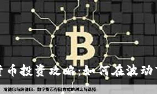 中信证券数字货币投资攻略：如何在波动市场中把握机会