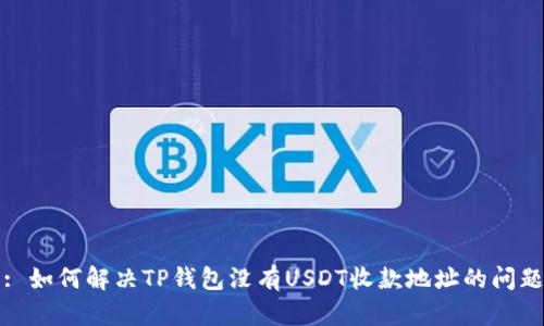 : 如何解决TP钱包没有USDT收款地址的问题