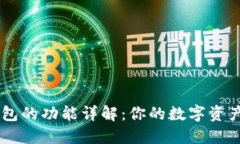 以太坊钱包的功能详解：你的数字资产管理助手