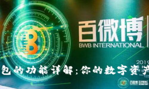 以太坊钱包的功能详解：你的数字资产管理助手