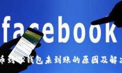 :HT提币到TP钱包未到账的原因及解决方案