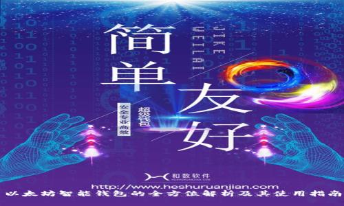 以太坊智能钱包的全方位解析及其使用指南