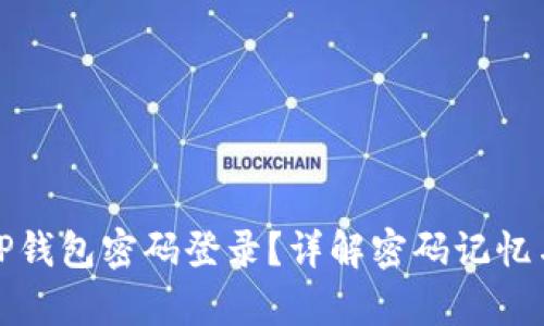 如何通过TP钱包密码登录？详解密码记忆与账户恢复