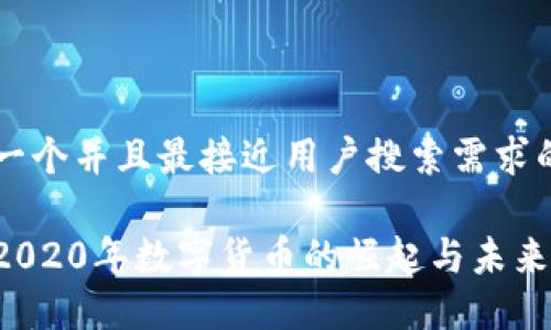 思考一个并且最接近用户搜索需求的优质

中国2020年数字货币的崛起与未来展望