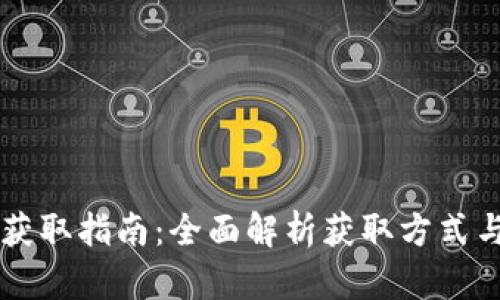 TP钱包HT获取指南：全面解析获取方式与使用技巧