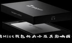 以太坊Mist钱包的大小及其影响因素分析