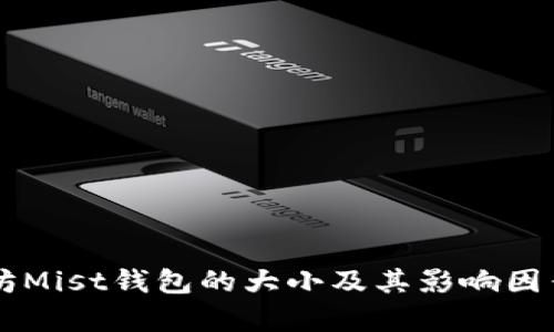 以太坊Mist钱包的大小及其影响因素分析