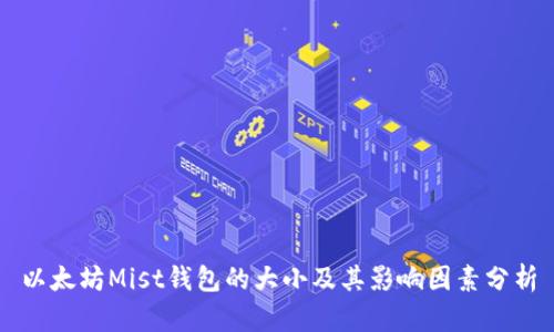 以太坊Mist钱包的大小及其影响因素分析
