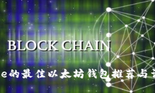 适用于iPhone的最佳以太坊钱包推荐与详细使用指南