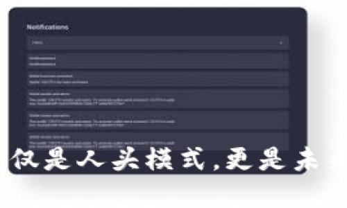 数字货币：不仅是人头模式，更是未来金融的革新