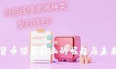 数字货币借贷行业的崛起与未来展望