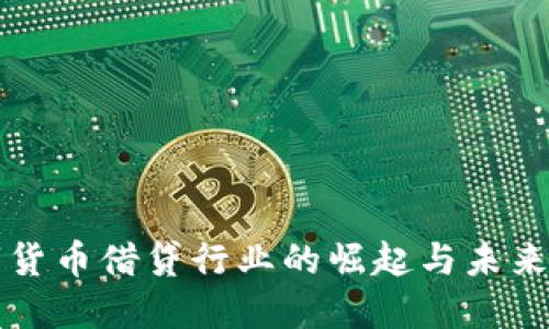 数字货币借贷行业的崛起与未来展望