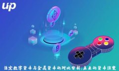 法定数字货币与金属货币的对比分析：未来的货