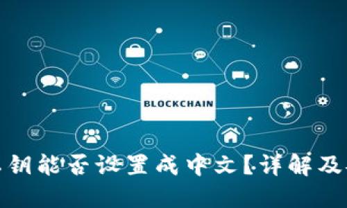 TP钱包私钥能否设置成中文？详解及安全建议