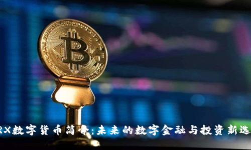 BRX数字货币简介：未来的数字金融与投资新选择