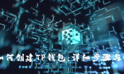 电脑上如何创建TP钱包：详细步骤与注意事项