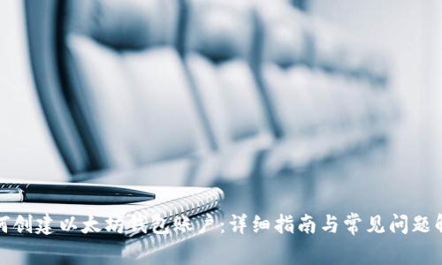 如何创建以太坊钱包账户：详细指南与常见问题解答