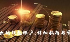 如何创建以太坊钱包账户：详细指南与常见问题