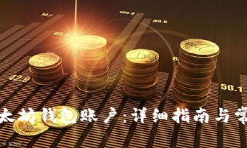 如何创建以太坊钱包账户：详细指南与常见问题解答