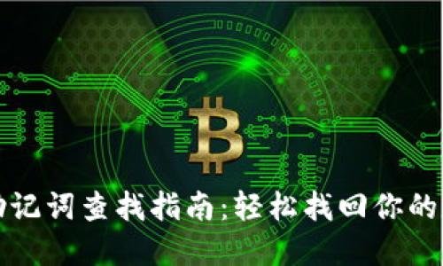 TP钱包助记词查找指南：轻松找回你的数字资产