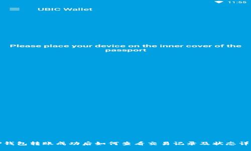 TP钱包转账成功后如何查看交易记录及状态详解