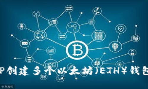 如何使用TP创建多个以太坊（ETH）钱包：全面指南