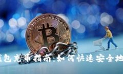 以太坊钱包充币指南：如何快速安全地充值ETH