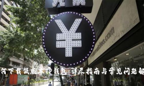 如何下载低版本TP钱包：详尽指南与常见问题解答