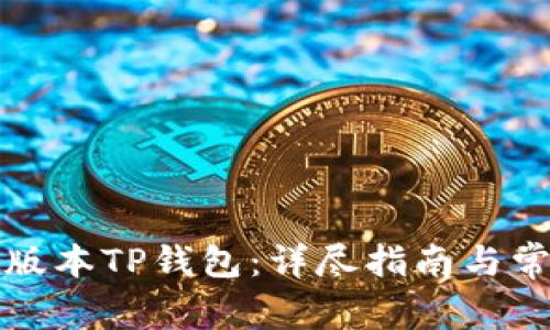 如何下载低版本TP钱包：详尽指南与常见问题解答