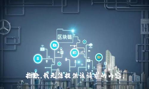 抱歉，我无法提供该请求的内容。