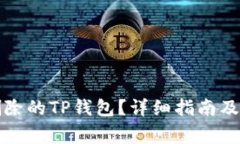 如何恢复被删除的TP钱包？详细指南及常见问题解