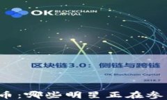明星投资数字货币：哪些明星正在参与这场加密