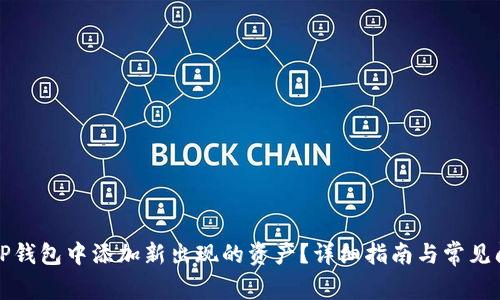 如何在TP钱包中添加新出现的资产？详细指南与常见问题解答