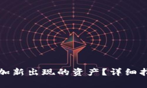 如何在TP钱包中添加新出现的资产？详细指南与常见问题解答