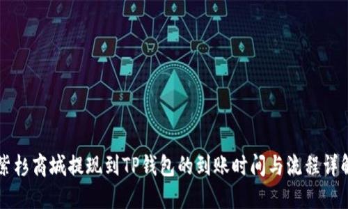 紫杉商城提现到TP钱包的到账时间与流程详解