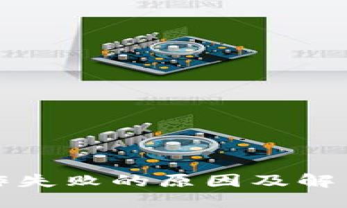 TP钱包操作失败的原因及解决方案详解