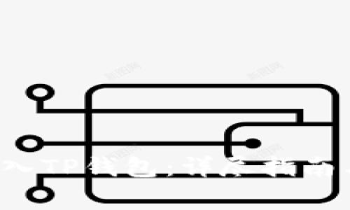 如何将FIL币存入TP钱包：详尽指南与常见问题解答