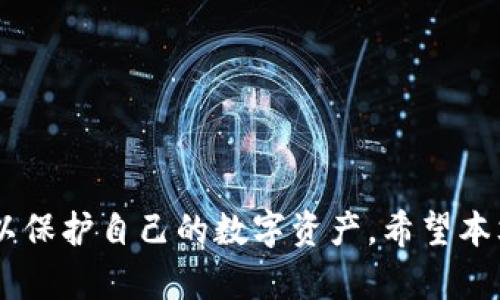 biao ti/biao ti以太坊钱包中代币的全面解析：如何管理和交易数字资产/biao ti

以太坊钱包, 代币管理, 数字资产交易/guanjianci

### 引言

随着区块链技术的发展，以太坊（Ethereum）作为一大重要平台，也得到了广泛的应用和关注。在以太坊网络上，除了一些核心的以太币（ETH）外，还有数以千计的代币（Token）被创建和交易。这些代币具有不同的功能和特点，用于不同的目的。对于加密货币的投资者来说，理解以太坊钱包以及如何在其中管理和交易代币显得尤为重要。

### 以太坊钱包是什么？

以太坊钱包是一种应用程序，允许用户存储、管理和交易以太坊及其代币。钱包并不是实际存储代币或以太币，而是存储用户的私钥，私钥是访问和管理其加密资产的凭证。以太坊钱包通常可分为两种类型：热钱包和冷钱包。

#### 热钱包与冷钱包

热钱包是指连接到互联网的钱包，便于用户随时随地访问和使用。常见的热钱包包括在线钱包、手机钱包和桌面钱包。这些钱包方便用户进行日常交易，但由于其始终连接互联网，存在被黑客攻击的风险。

冷钱包则是指不连接互联网的钱包，通常为硬件钱包或纸钱包。由于冷钱包不受互联网连接的影响，其安全性相对较高，适合长时间存储资产。

### 代币的种类与用途

在以太坊网络上，代币主要分为两大类：ERC-20代币和ERC-721代币。

#### ERC-20代币

ERC-20是一种在以太坊网络上创建和发行代币的标准。大多数代币，例如USDT（Tether）、LINK（Chainlink）和BAT（Basic Attention Token）都是按这个标准创建的。ERC-20代币的主要用途包括：

- **支付和交易**：许多应用程序和平台接受ERC-20代币作为交易支付手段。
- **投资与投机**：投资者可以在不同的平台上交易这些代币，以获取资本增值。
- **项目融资**：许多初创公司通过ICO（初始代币发行）向投资者销售ERC-20代币来筹集资金。

#### ERC-721代币

ERC-721是一种用于创建非同质化代币（NFT）的标准。这种代币每个都是唯一的，不可替代，广泛用于数字艺术、游戏、虚拟房产等领域。例如，CryptoKitties、NBA Top Shot等项目都使用ERC-721标准。

### 如何在以太坊钱包中管理代币

管理以太坊钱包中的代币可通过以下几个步骤进行：

#### 1. 创建钱包

首先，用户需要创建一个以太坊钱包。根据需求选择热钱包或冷钱包，并通过官方网站下载或访问相应的应用。确保下载的软件是官方正版，以避免钓鱼网站。

#### 2. 获取以太坊和代币

为了在钱包中管理代币，用户需要购买以太坊（ETH）作为交易的基础货币。此外，还可以通过在去中心化交易所（如Uniswap）上交换ETH获得其他代币。

#### 3. 添加代币

在以太坊钱包中，如果代币未自动显示，用户可以手动添加代币。通常，用户需要提供代币的合约地址、符号和小数位数。

#### 4. 交易代币

通过钱包，用户可以发送和接收代币。发送代币时，系统会计算交易所需的矿工费用（Gas Fees）。用户需要确保钱包中有足够的ETH用于支付矿工费用。

### 与以太坊钱包有关的常见问题

#### 问题一：如何确保以太坊钱包的安全性？

确保以太坊钱包的安全性是保护个人资产的重要环节。以下是一些有效的安全措施：

1. **选择可信的钱包提供商**：选择知名且信誉好的钱包，如MetaMask、Trust Wallet或Ledger等。
2. **启用双重身份验证（2FA）**：一些热钱包支持2FA，这是增加安全性的重要一环。
3. **定期备份钱包**：备份私钥或助记词，并将其存储在安全的地方，以防止因遗失或损坏而无法访问钱包。
4. **保持软件更新**：定期更新钱包软件以防止安全漏洞。
5. **使用冷钱包储存长期资产**：对于不需频繁交易的资产，应使用冷钱包进行安全存储。

#### 问题二：如何在以太坊钱包中交易代币？

在以太坊钱包中交易代币，用户首先需要确保其账户中有足够的ETH用于支付矿工费用。交易的步骤如下：

1. **选择代币**：在钱包应用中，选择要发送的代币，并输入接收地址和发送数量。
2. **确认交易信息**：仔细检查接收地址及交易数量确保无误。
3. **支付Gas费用**：系统会自动计算交易所需的矿工费用，用户可选择普通、快速或急速的交易速度，费用也会相应变化。
4. **提交交易**：确认无误后，提交交易。用户可通过区块链浏览器查看交易状态。

#### 问题三：如何在以太坊钱包中添加新的代币？

添加新代币的步骤如下：

1. **获取代币合约地址**：首先，需要找到新的代币在以太坊网络上的合约地址，这通常可以通过项目官方网站或社区获得。
2. **打开钱包应用**：进入已创建的钱包应用，确保其已连接到以太坊网络。
3. **添加代币**：在钱包中，选择“添加代币”选项，输入合约地址、代币符号（如USDT）和小数位数（通常为18位）。
4. **确认**：确认代币信息无误后，点击添加。新的代币将显示在钱包中。

#### 问题四：以太坊钱包的交易速度如何影响使用？

以太坊网络的交易速度受到许多因素的影响，其中主要是网络的拥堵程度和矿工费用的设置。用户在进行交易时，可以通过以下方式了解交易速度影响：

1. **Gas费用的设置**：用户在提交交易时可以选择不同的Gas费用，而不同的费率将直接影响交易的速度。较高的Gas费用通常意味着交易能更快被矿工处理。
2. **网络状态**：在网络拥堵期间，交易可能会延迟。用户可以通过区块链浏览器了解当前网络的状态及交易确认时间。
3. **智能合约执行延迟**：如果交易涉及复杂的智能合约操作，执行时间可能会增加。

#### 问题五：如何选择适合的以太坊钱包？

选择适合的以太坊钱包需考虑多种因素：

1. **安全性**：选择拥有良好安全记录的钱包，尤其是那些支持硬件钱包的方案。
2. **用户体验**：钱包的界面应简单易用，支持便捷的代币管理和交易。
3. **支持的代币类型**：确保钱包支持您需要管理的所有代币类型。
4. **社区活跃度和支持**：选择活跃的开发社区和良好的用户支持，方便解决可能遇到的问题。
5. **兼容性**：确保钱包与您使用的操作系统或设备兼容，以保证流畅使用体验。

### 结论

随着以太坊及其代币的日益普及，理解并有效管理以太坊钱包成为投资者的必备技能。无论是日常交易，还是长期投资，用户都需采取适当的安全措施，以保护自己的数字资产。希望本文能够帮助读者更深入地了解以太坊钱包和代币，推动在这个快速发展的加密领域中的投资决策。
