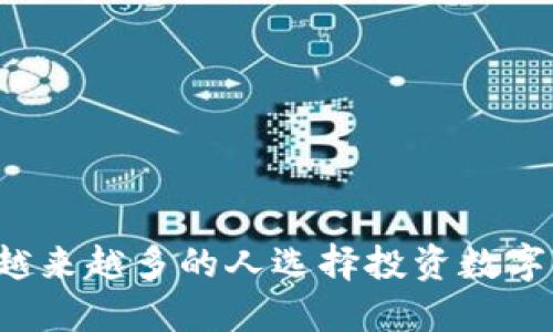 为何越来越多的人选择投资数字货币？