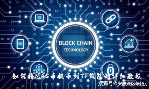  如何将MAS币提币到TP钱包的详细教程